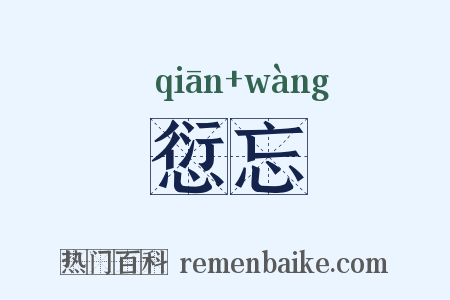 愆忘是什么意思的图片